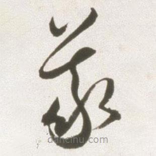 豐坊寫的草書義