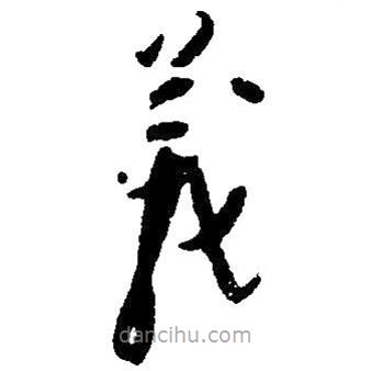 草書義
