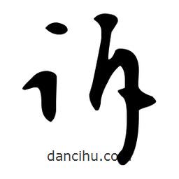 文征明寫(xiě)的草書(shū)訴
