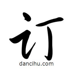 黃彰任寫的草書訂