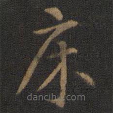 智永寫的草書床