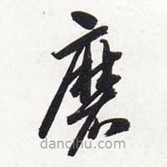 智永写的草书磨