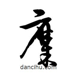 佚名寫的草書(shū)糜