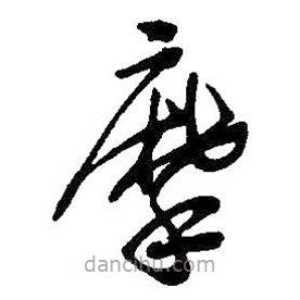 吳昌碩寫的草書摩