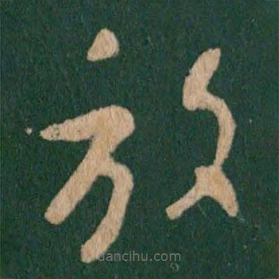 王羲之寫的草書放