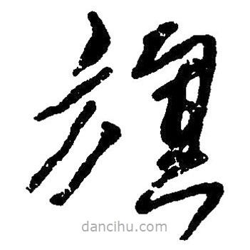 毛澤東寫的草書旗