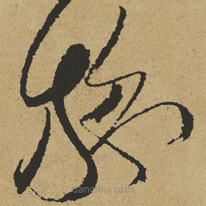 傅山写的草书施