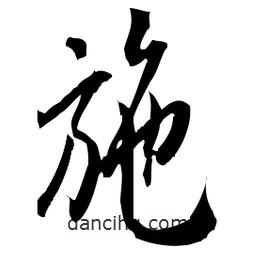 佚名寫的草書施