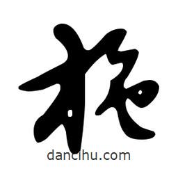 文征明寫的草書施