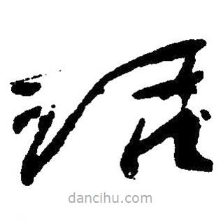毛澤東寫的草書話