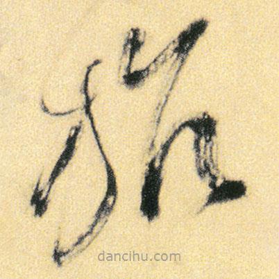 傅山寫的草書旅