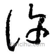 王羲之写的草书许