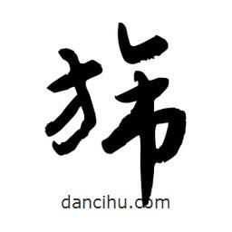 邢源高寫的草書旆