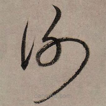 趙孟頫寫的草書謝