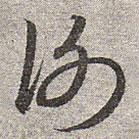 赵孟頫写的草书谢