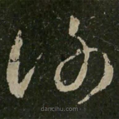 王羲之寫的草書謝