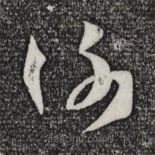 孫過庭寫的草書謝