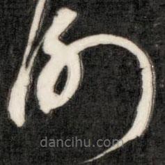 成亲王写的草书谢