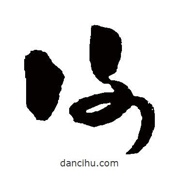 米芾寫的草書謝