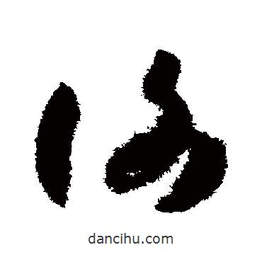 孫過(guò)庭寫(xiě)的草書(shū)謝