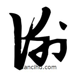 張瑞圖寫的草書謝