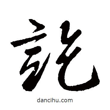 柳公權(quán)寫的草書訖