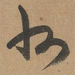 赵孟頫写的草书州