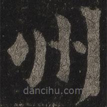 王羲之寫的草書州