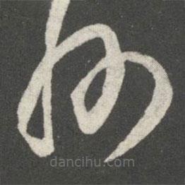 王羲之寫的草書州