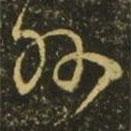 王献之写的草书州