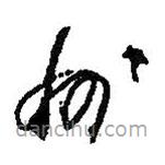 何紹基寫(xiě)的草書(shū)州