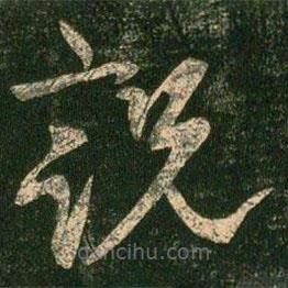 柳公權(quán)寫的草書說