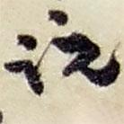趙之謙寫的草書說