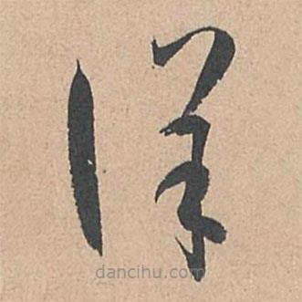 孫過庭寫的草書詳