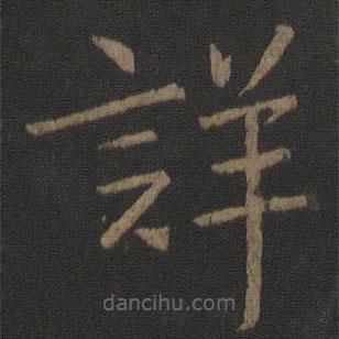 阮籍寫(xiě)的草書(shū)詳