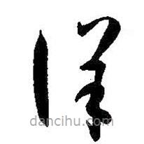 孫過庭寫的草書詳