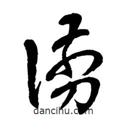 章草寫的草書谫