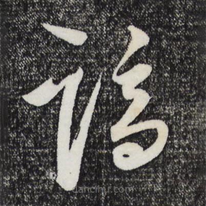 王守仁寫的草書謫