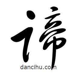 黃彰任寫的草書諦