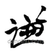 赵之谦写的草书谦