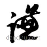 赵之谦写的草书谦