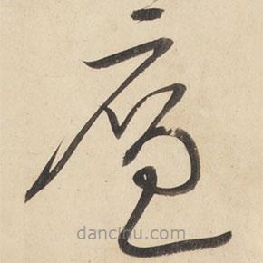 黄庭坚写的草书廉