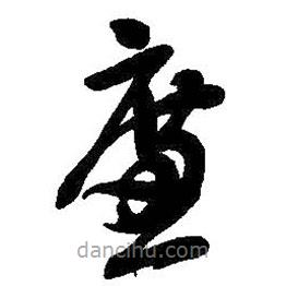 吴昌硕写的草书廉