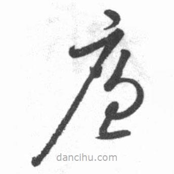 啟功寫的草書廉