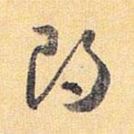 怀素写的草书朗