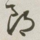 丰坊写的草书朗