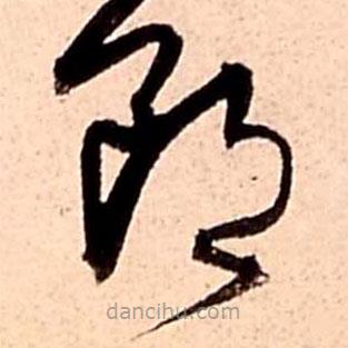 王鐸寫的草書郎