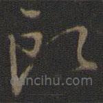 林逋写的草书郎