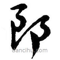 吳昌碩寫的草書郎