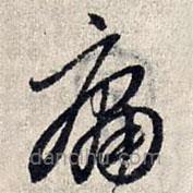 赵孟頫写的草书庸